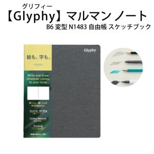 Glyphy マルマン ノート グリフィー B6変型 N1483 スケッチブック 無地 イラスト スクラップ 旅の記録 上質なノートとして バレンタイン プレゼント｜basket2011