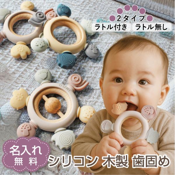 名入れ無料 シリコン 木製 歯固め おしゃぶり 赤ちゃん ベビー 新生児 出産祝い おもちゃ 乳歯 ...