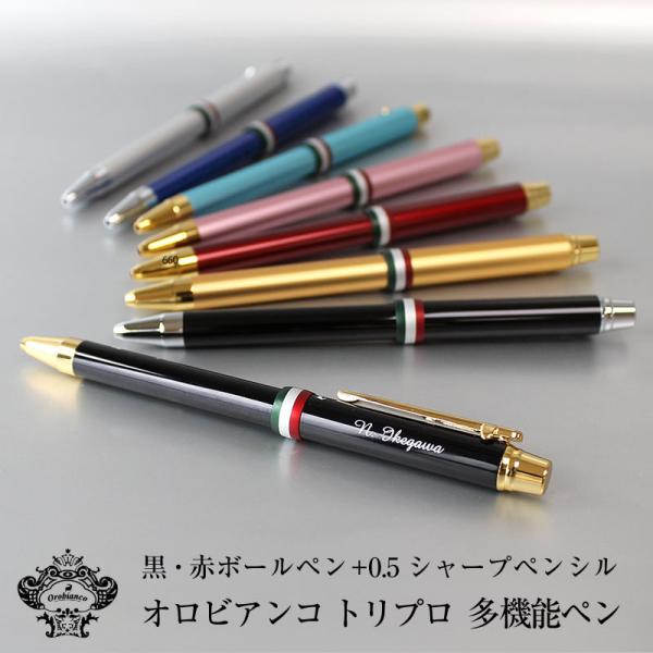父の日 プレゼント オロビアンコ トリプロ 名入れ 多機能ボールペン ボールペン シャーペン