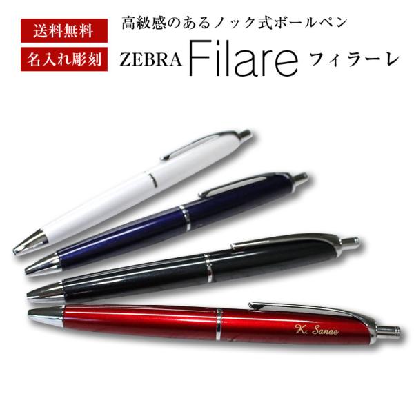 【名入れ無料】【送料無料】ZEBRA Filare フィラーレ  エマルジョンボールペン 名入れボー...