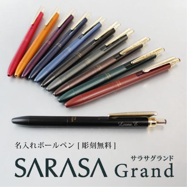 【名入れ彫刻無料】ZEBRA SARASA Grand サラサ グランド