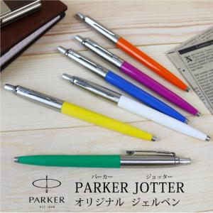 名入れ対応 PARKER JOTTER パーカー　ジョッター　オリジナル　ジェルペン　F　ボールペン　ノック式｜basket2011
