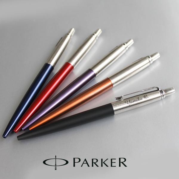 パーカー Parker ジョッター 名入れ ボールペン