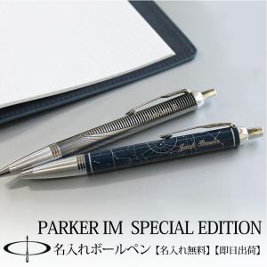 パーカー・IM PARKER・IM スペシャルエディション ボールペン アストラルミッドナイト パースメタリック