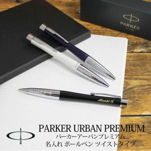 PARKER パーカー ボールペン アーバン プレミアム シズレ ツイストタイプ ラッカーブラック ネイビーブルー パールホワイト｜名入れオリジナルアイテム SYMPL