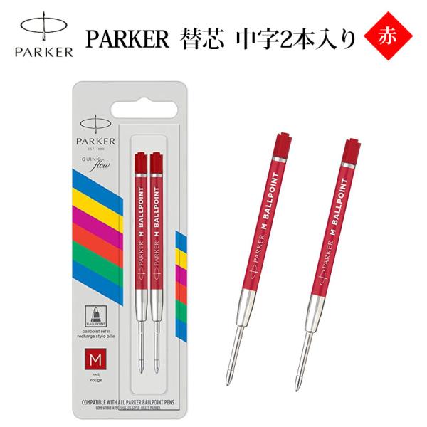 替芯 替え芯 パーカー PARKER 赤 M 中字 2本組　純正