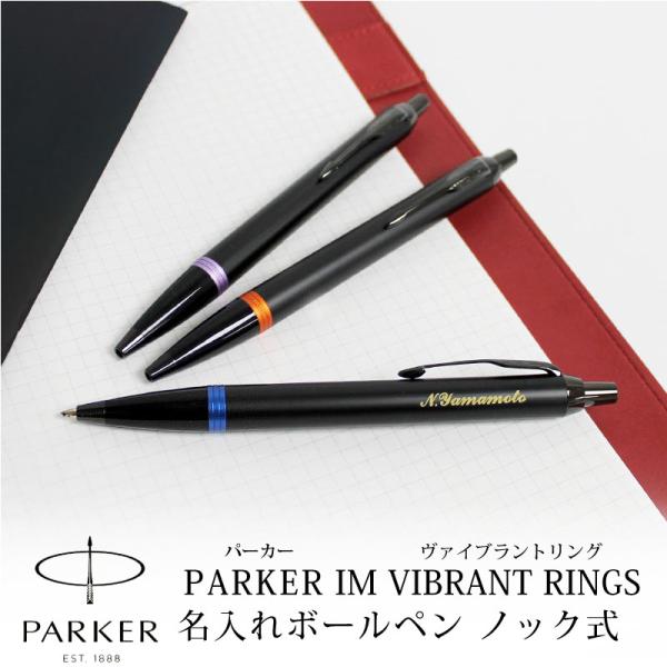 ボールペン ノック式 パーカー PARKER IM 名入れ プロフェッショナルコレクション ヴァイブ...