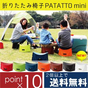 PATATTO mini 簡単組み立て 折りたたみ椅子 ハイキング キャンプ 椅子 運動会 行列 待ち インドア アウトドア 軽量　収納 いす 折り畳み 持ち運び パタット｜basket2011