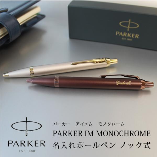 PARKER IM パーカー モノクローム MONOCHROME  ボールペン ノック式 シャンパン...