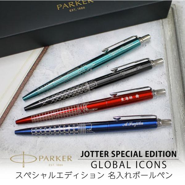 ボールペン 名入れ パーカー ジョッター スペシャルエディション グローバルアイコン レッド グレー...