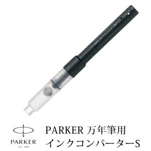 PARKER パーカー 万年筆用 コンバーター S インクコンバーター ピストンタイプ 高級筆記具 替芯 リフィールの商品画像