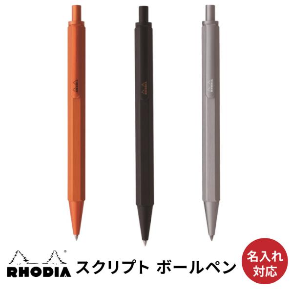 名入れ無料 ロディア スクリプト ボールポイントペン ボールペン Rhodia  scRipt Ba...