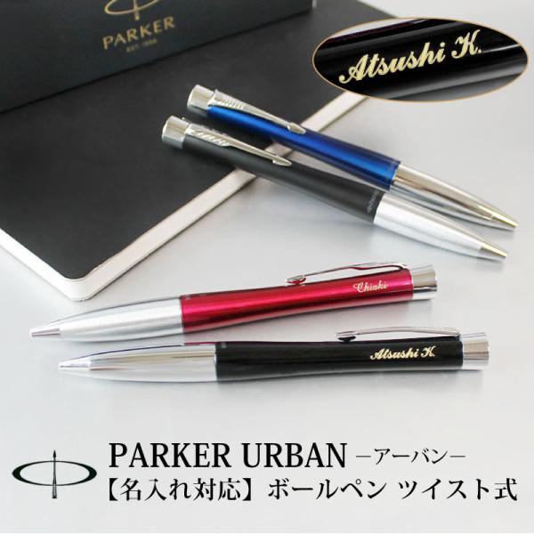 ボールペン ツイスト式 PARKER URBAN パーカー アーバン 名入れ対応 贈り物 プレゼント