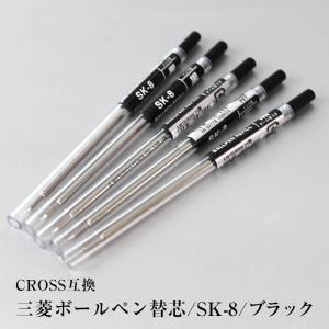 互換品/返品可　CROSS 三菱鉛筆SK‐8　ボールペンリフィル 替え芯　130 uni（三菱鉛筆） 三菱ボールペンリフィル sk-8 替え芯 替芯