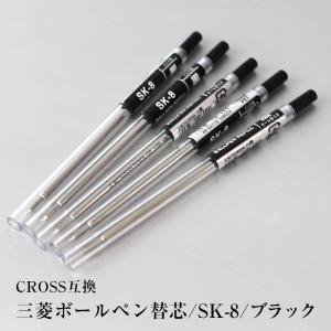 三菱　ボールペン 替え芯 替芯 SK-8 【5本入】 バレンタイン プレゼント