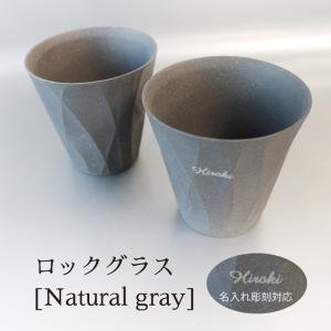 【名入れ彫刻】 RI-CO ロックグラス　Natural　gray コップ タンブラー ウイスキー 焼酎 ビール 工芸 陶器　備前焼 食器 リサイクル  エコ SDGs ギフト 記念日｜basket2011