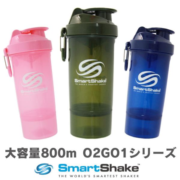 プロテインシェイカー スマートシェイク O2GO1 オーツーゴーワン 父の日 プレゼント