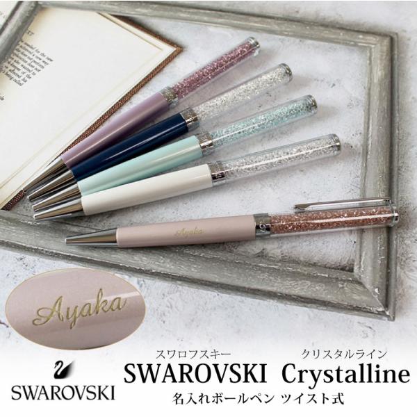 ボールペン  SWAROVSKI  Crystalline スワロフスキー クリスタルライン  ツイ...