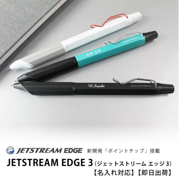 uni ジェットストリーム JETSTREAM エッジ EDGE 3色 ボールペン 超極細 0.28...