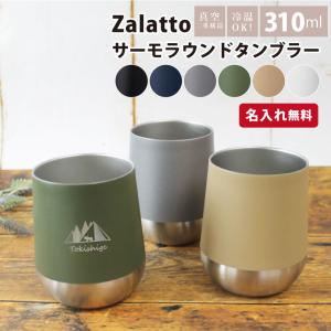 サーモラウンドタンブラー コップ 缶ホルダー Zalatto 名入れ無料 ステンレス 保冷 保温 食器 アウトドア キャンプ 310ml｜basket2011