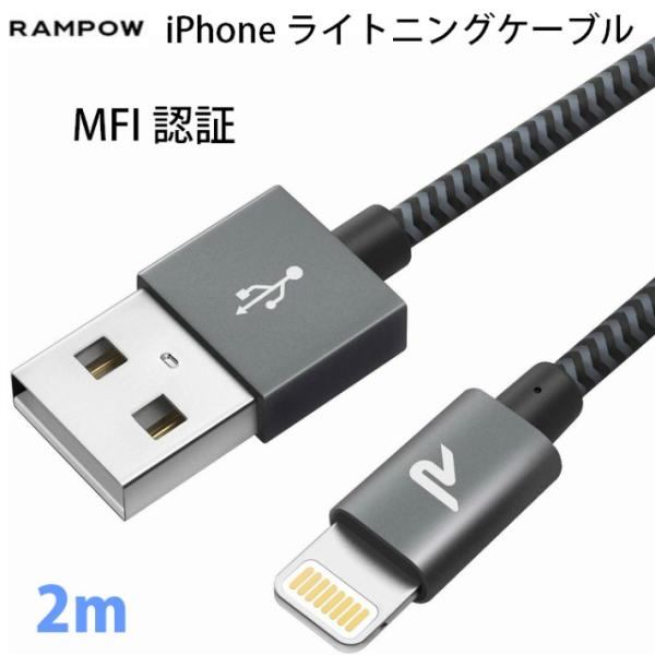 Rampow iPhoneライトニングケーブル 2m 人気 Apple Mfi 認証  急速充電 デ...