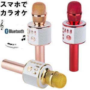 スマホでカラオケができるマイク Q37 ワイヤレス ポータブル Bluetooth お花見 宴会 練習 パーティー 送別会 新年会忘年会  Android iPhone