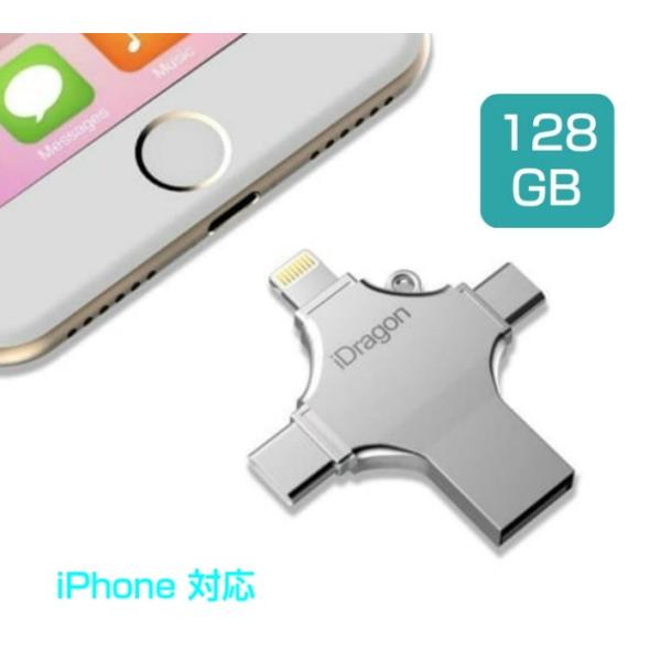 iPhoneアンドロイドスマホ フラッシュドライブ メモリー 大容量128GB 4in1 容量不足解...