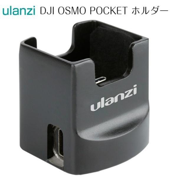 DJI Osmo Pocket 専用ホルダー 三脚　マウントホルダー 充電ポートあり Ulanzi ...