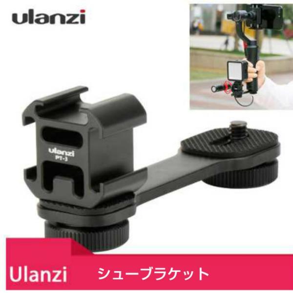 トリプルコールドマウントシュー ユニバーサルブラケット DJI OSMO Mobile 2 mobi...