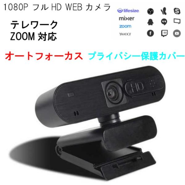 ウェブカメラ マイク内蔵 在庫あり 1080P オートフォーカステレワーク ZOOM対応 web P...
