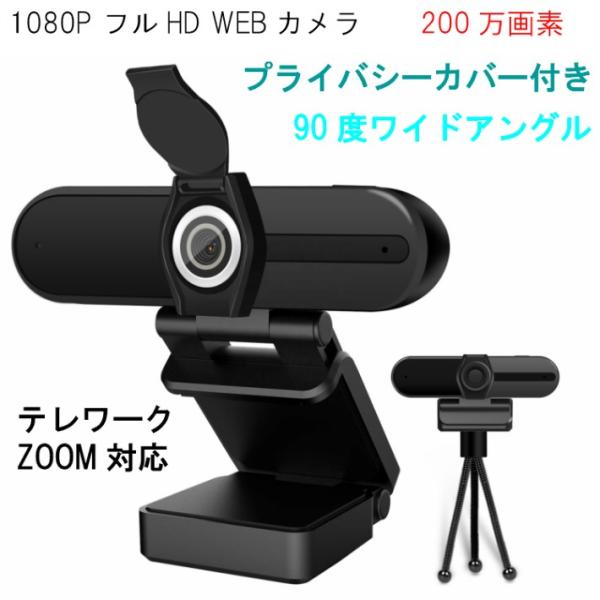 ウェブカメラ マイク内蔵 在庫あり 1080P テレワーク  広角 ワイドアングル ZOOM対応 w...