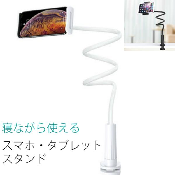 寝ながらスマホスタンド 角度調整 机に固定 タブレット  Kindle対応 iPhone アンドロイ...