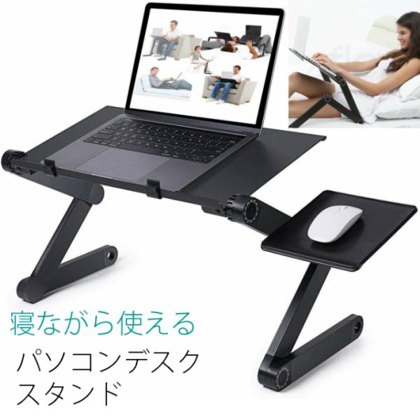 寝ながらパソコンスタンド テーブル 360度角度調整 マウス台 冷却穴付き 折りたたみ ノートパソコ...