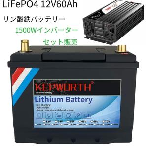 LiFePO4 リン酸鉄リチウム サブバッテリー  Kepworth 12V 60Ah 10A 768Wh 内蔵BMS  純正弦波インバーターのセット 定格1500W｜basque2