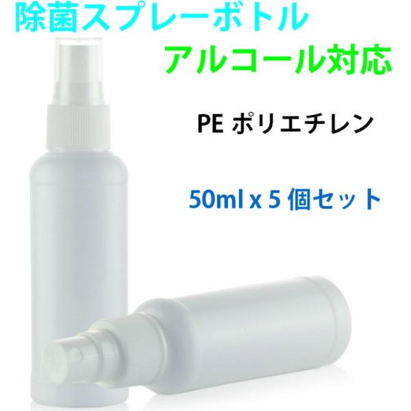 スプレーボトル アルコール対応 50ml ポリエチレン PE  空容器 霧吹き 小分け容器 外出用 ...