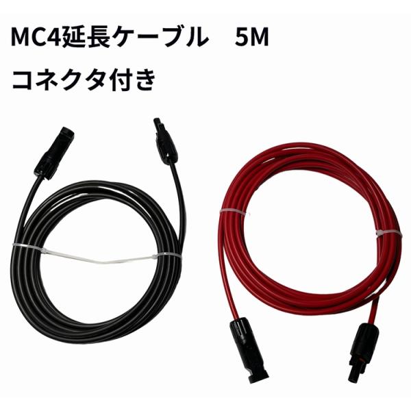 MC4 ケーブル 5ｍ ４sq ソーラー 延長 ケーブル ソーラーパネル接続用 両端加工 コネクタ付...