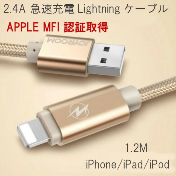 2.4A ライトニングケーブル MFI認証取得 急速充電 データ転送 出力 apple iPhone...