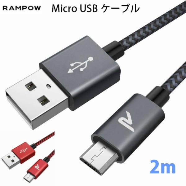 Rampow Microマイクロ USBケーブル 2m 2.4A急速充電  高速データ  Andro...