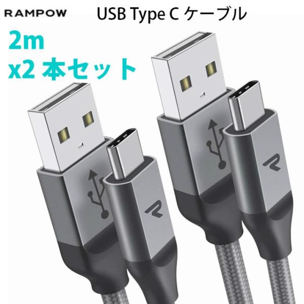 Rampow USB Type C ケーブル 2mx2本  人気 QuickCharge3.0対応 ...