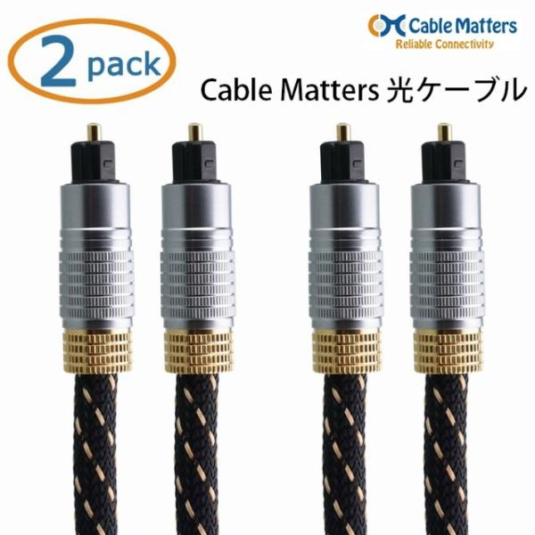Cable Matters 光デジタルケーブル オーディオ Toslink オプティカル 金メッキ ...