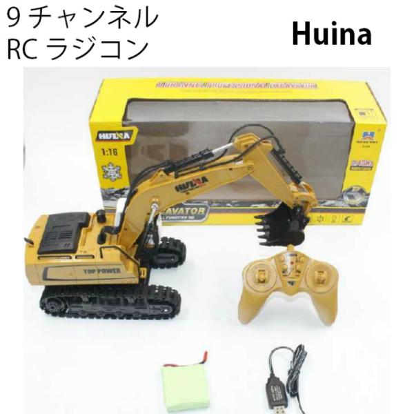 油圧ショベル 人気 ラジコン RC Huina 重機 完成品 1/18 リモコン付き