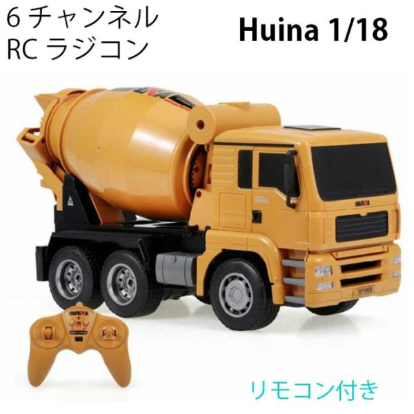 ミキサー車 コンクリートトラック RC 6CH Huina1333 重機 完成品 1/18 リモコン...