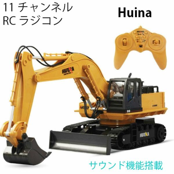 油圧ショベル 人気 ラジコン RC Huina 1510 重機 完成品 1/16 リモコン付き