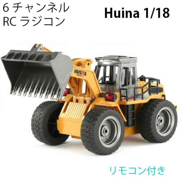 ホイールローダ ラジコン RC 6CH Huina1520 重機 完成品 1/18 リモコン付き