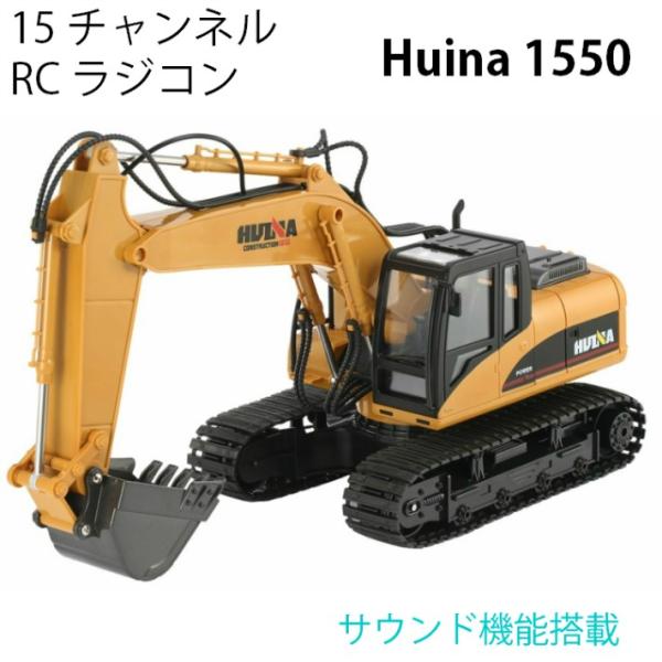 油圧ショベル 人気 ラジコン RC Huina 1550 サウンド LED 重機 完成品 1/14 ...