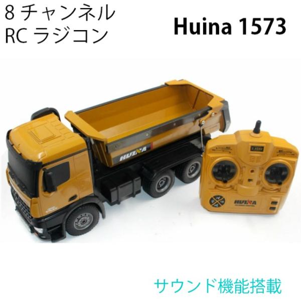 ダンプカー トラック 人気 ラジコン RC Huina 1573 サウンド LED 重機 完成品 1...