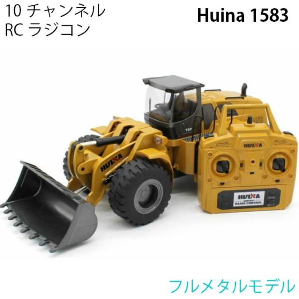 ホイールローダー 人気 ラジコン RC フルメタルモデル Huina 1583 サウンド LED 重...