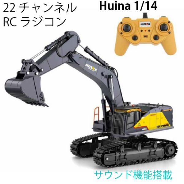 油圧ショベル 人気 ラジコン RC 22CH Huina1592 重機 完成品 1/14 リモコン付...
