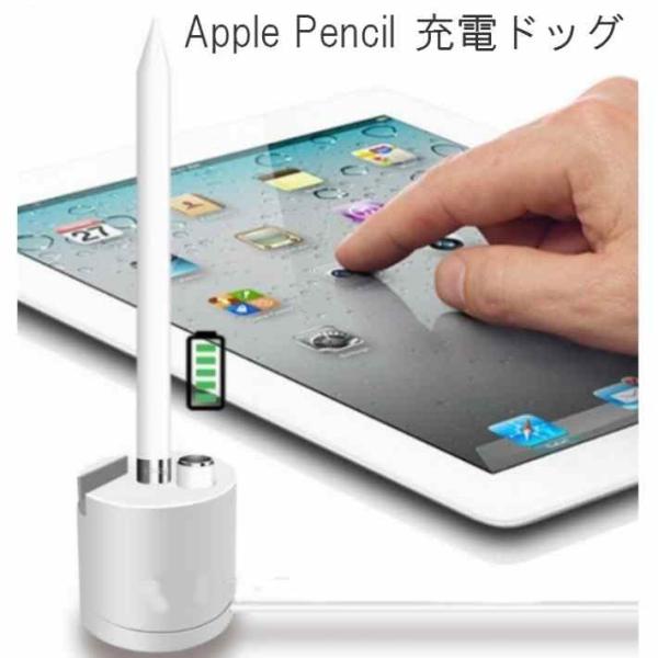 Apple Pencil 専用 充電ドック スマホスタンド　アップル ペン ペンシル