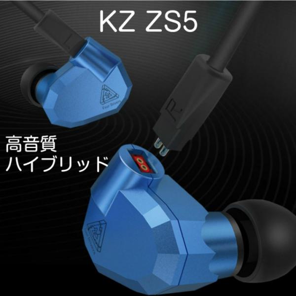 KZ ZS5 ダイナミックハイブリッド デュアルドライバイヤホン 4ドライバ搭載 2pin 0.75...